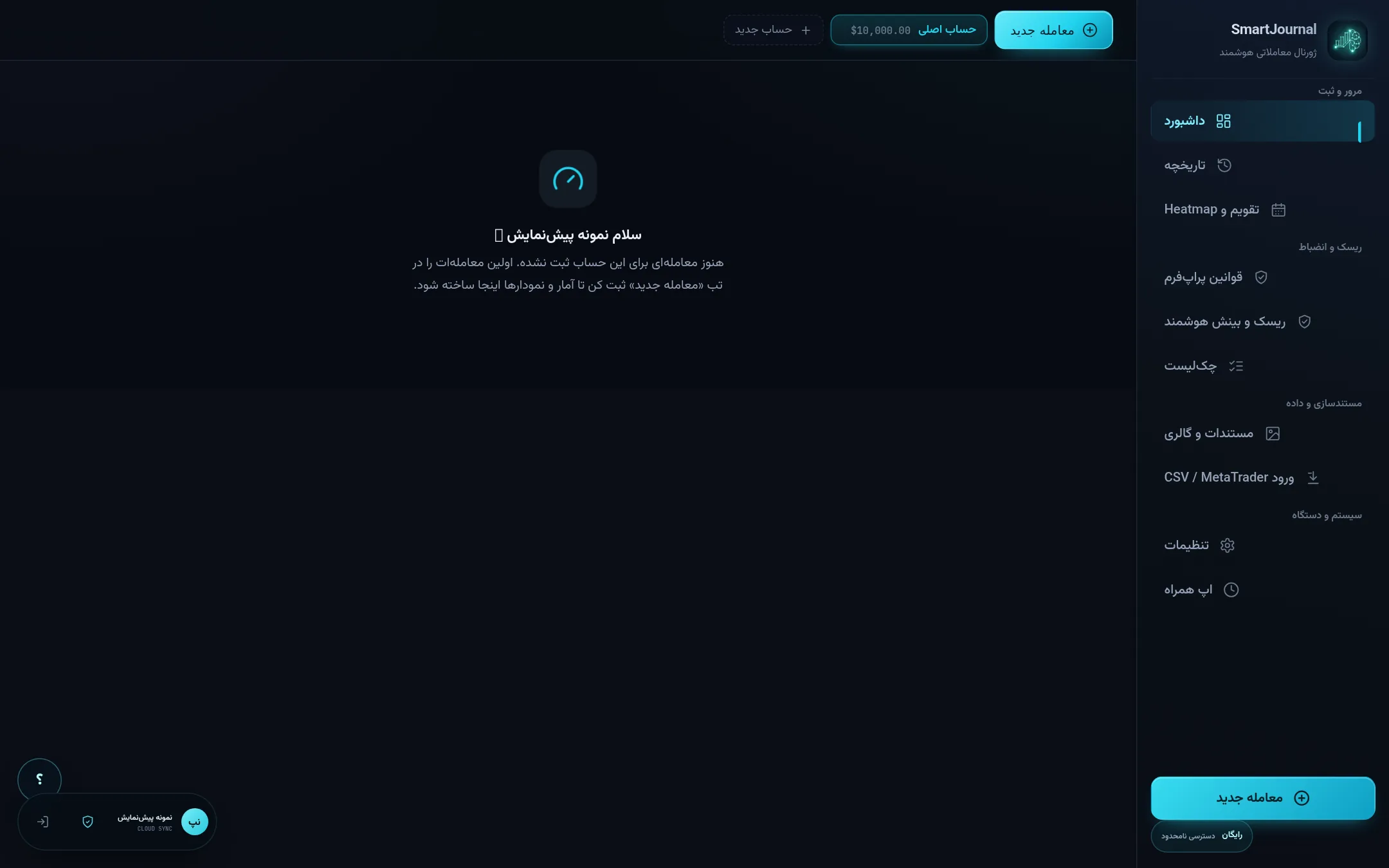 نمای واقعی محیط فارسی SmartJournal شامل آمار عملکرد، منحنی سرمایه و فهرست معاملات